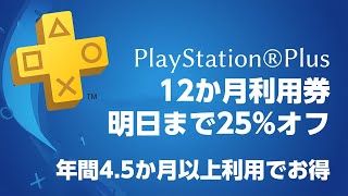 【PS4】期間限定セール中！PlayStation®Plusの12か月利用券が25%オフ、3月半ばまでMHWI等でマルチするならお得【PSプラス】