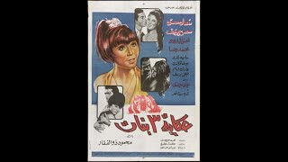 Hekayt Talat banat - الفيلم الجريء - حكاية 3 بنات (سعاد حسني وحسن يوسف)