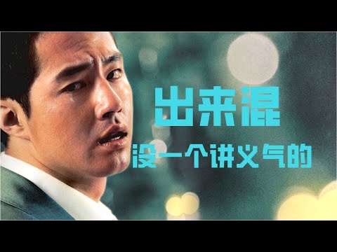 号称超越古惑仔的电影，这才是真实黑帮的结局，出来混早晚要还的