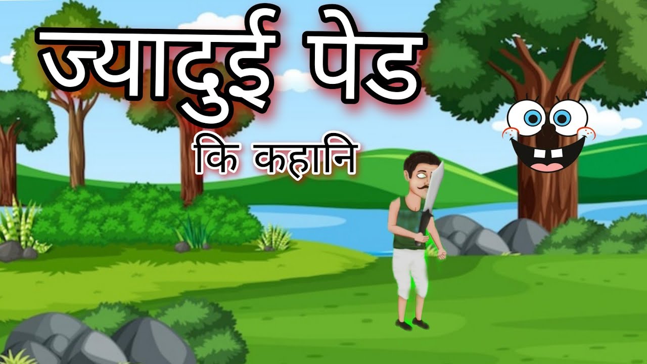 ज्यादुई पेड jyadui ped Cartoon kahani video cartoon viral 