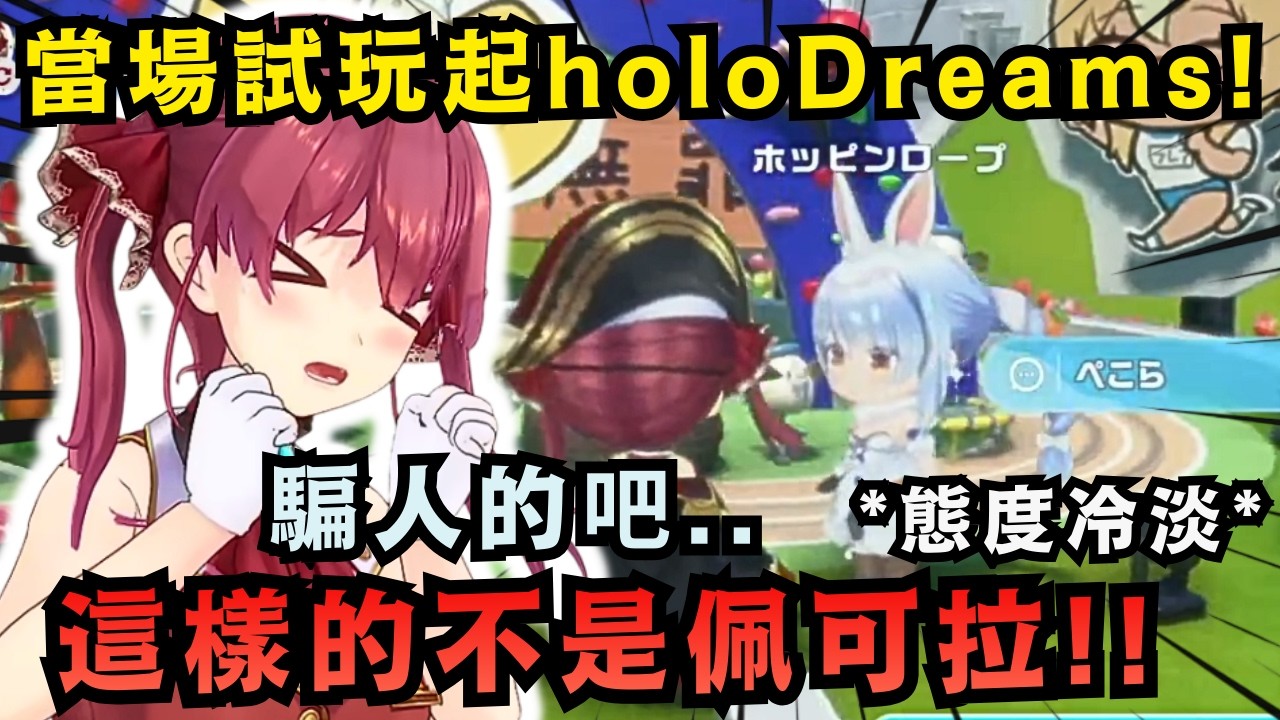 你齁大夢也太好玩！EXPO公開了holoDreams製作中的遊戲畫面 原來根本不只是節奏遊戲！？ 【Hololive中文精華】【宝鐘マリン/白銀ノエル/Baelz/Reine/ホロライブ切り抜き】