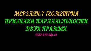 МЕРЗЛЯК-7 ГЕОМЕТРИЯ. ПРИЗНАКИ ПАРАЛЛЕЛЬНОСТИ ДВУХ ПРЯМЫХ. ПАРАГРАФ-14