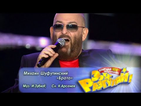 Михаил Шуфутинский - Брато