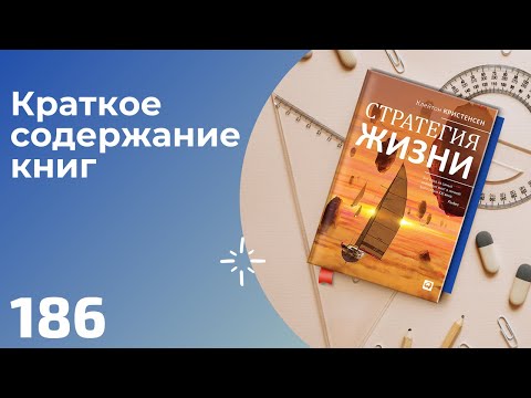 Клейтон Кристенсен - Стратегия жизни