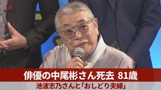 俳優の中尾彬さん死去、81歳 池波志乃さんと「おしどり夫婦」