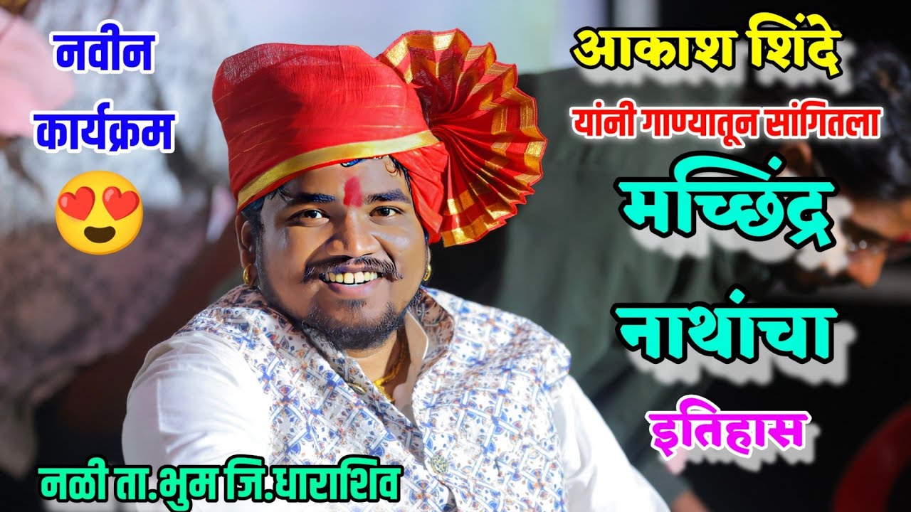 😍आकाश शिंदे यांनी पहिल्यांदाच गाण्यातून सांगितला मच्छिंद्रनाथांचा इतिहास👌😍 नवीन कार्यक्रम