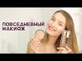 Повседневный макияж бюджетной косметикой - #TANYAMAKEUP