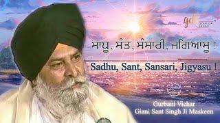 Sadhu Sant Sansari Jigyasu ~ ਸਾਧੂ ਸੰਤ ਸੰਸਾਰੀ ਜਗਿਆਸੂ | Giani Sant Singh Ji Maskeen | Gyan Da Sagar