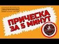 Обзор помады Dapper Dan | Прическа за 5 минут | Как уложить волосы