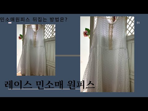 029) 레이스 배색 민소매 원피스(2)완성편/Sleeveless dress with lace(2)Completion