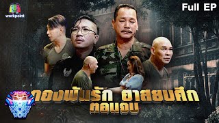 ชิงร้อยชิงล้าน ว้าว ว้าว ว้าว | กองพันรัก ฮาสงบศึก (ตอนจบ) | 11 ก.ย.65 Full EP.