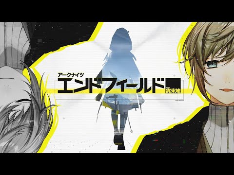 アークナイツ:エンドフィールド | 今日リリースされたらしい　【にじさんじ/叶】