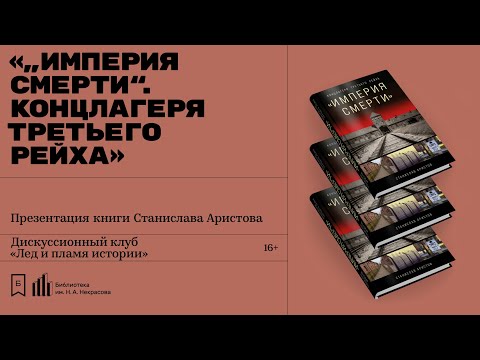 Авторская презентация книги Станислава Аристова «„Империя смерти“. Концлагеря Третьего Рейха»