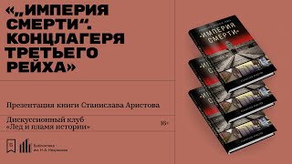 Авторская презентация книги Станислава Аристова «„Империя смерти“. Концлагеря Третьего Рейха»