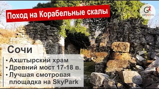 Ахштырский храм и поход на Корабельные скалы в Сочи.