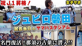 【祝J1昇格】女子サポ田中真琴さん登場！古巣・ジュビロ磐田のヤマハスタジアムに潜入！