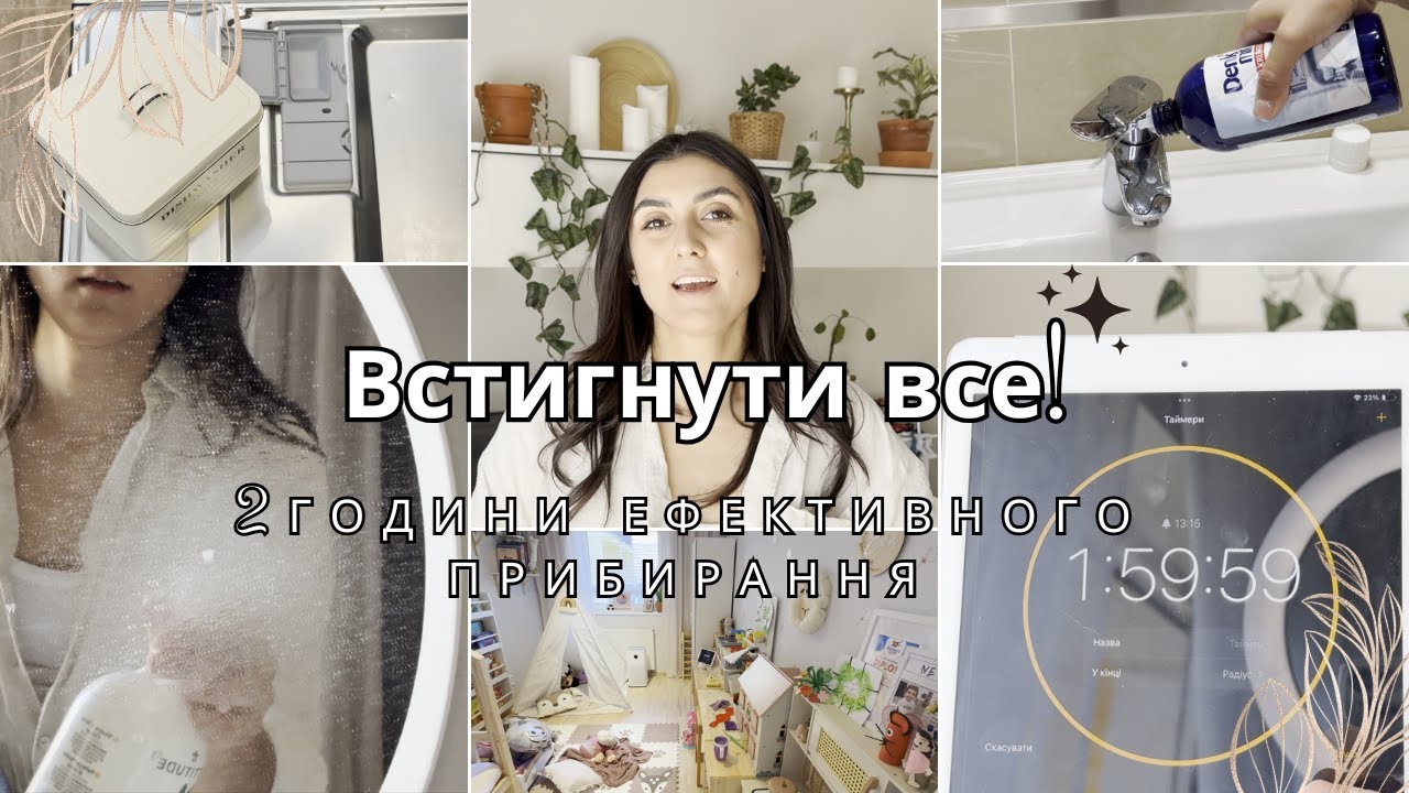 2 години ефективного прибирання | прибирання по таймеру | мотивація на прибирання всієї квартири