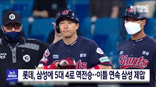 롯데, 삼성에 5대4로 역전승하며 이틀 연속 3위 삼성 제압 [ 부산MBC 뉴스투데이 20210909 ]