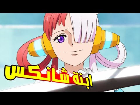 أوتا ابنة شانكس 😱!! تحليل تريلر فيلم ون بيس ريد الجديد 2022 🔥🔥