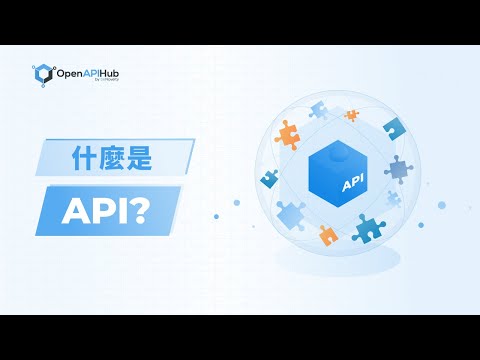 API是什麼？ 它有什麼作用？（中文字幕）