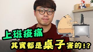 上班族肩頸會痠痛都是辦公桌害的人體工學電動升降桌有用嗎