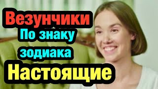 Самый удачливый знак зодиака, везунчик по знаку зодиака. Гороскоп. Всё о знаках зодиака. ￼