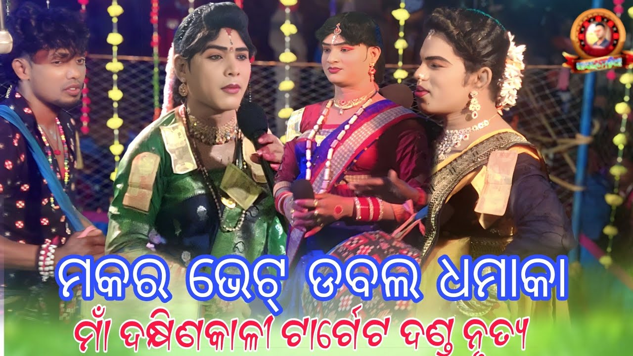 Maa dakhinkali target danda nrutya// ମକର ଭେଟ୍ ଡବଲ ଧମାକା 🙏🙏