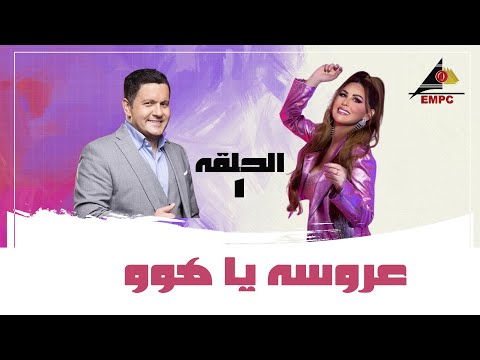 مسلسل عروسة ياهوو الحلقة 1 #EMPCTV