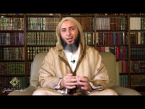 أسوة حسنة حسن خلقه ﷺ  جديد الشيخ سعيد الكملي 2020