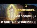 Пара слов о "видениях", "явлениях" и "чудесных исцелениях".