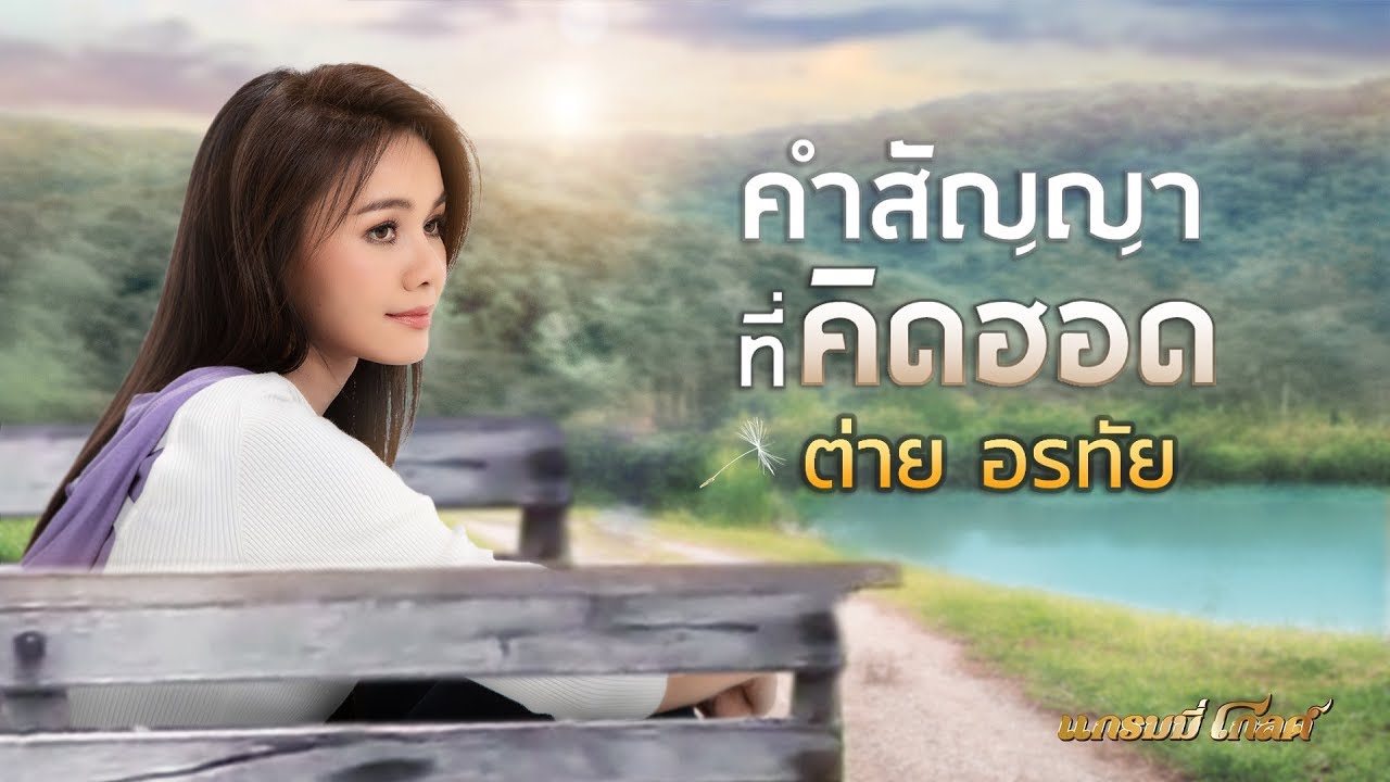 ปกเพลง คำสัญญาที่คิดฮอด — TAI ORATHAI