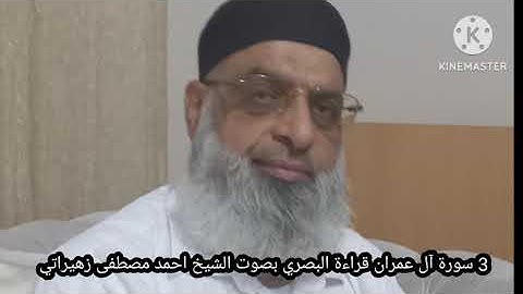 3 سورة آل عمران قراءة البصري بصوت الشيخ احمد مصطفى زهيراتي