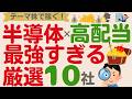 【最強の組み合わせ⁉】半導体×高配当！注目テーマで稼ぐ！【高配当厳選10社】
