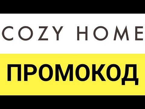Промокод Cozy Home - как использовать?