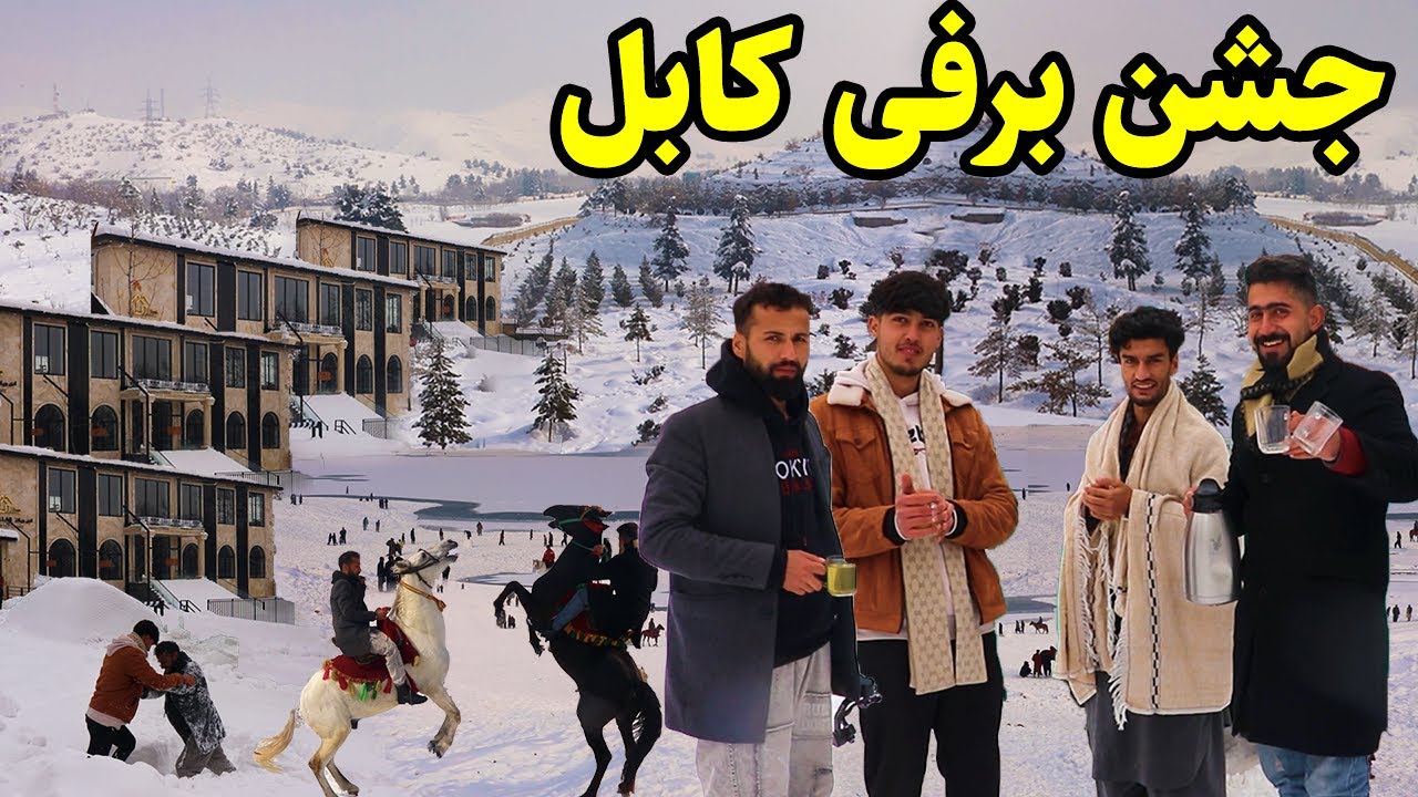 گزارش ویژه برفی منصور،قرغه تا پغمان،اسپ سواری،آشپزی،برف جنگی/Mansoor Snow Report,QarghaPaghman Kabul