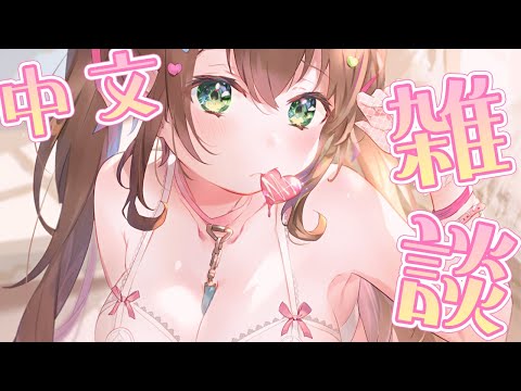 【中文雜談】拍拍砰呸哩賣靠北（我只是想不到標題）【 #花守海露希/Vtuber 】