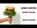 Мужской букет. Букет-бургер своими руками.Букет-гамбургер. Букет из рыбы. Мастер класс. DIY