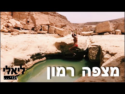 מצפה רמון ליאלי וכו Mitzpe Ramon 