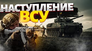 ВСУ пошли в КОНТРНАСТУПЛЕНИЕ! Армию РФ ВЫБИВАЮТ (карта). Зеленский и Сырский ПОРАДОВАЛИ новостями