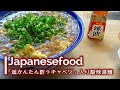 【お家でラーメン】Japanesefood 超かんたん酢っキャベツ入り 酸辣湯麺