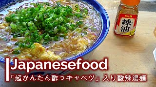 【お家でラーメン】Japanesefood 超かんたん酢っキャベツ入り 酸辣湯麺