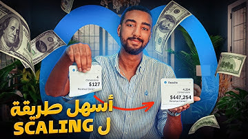 Facebook Ads في Scaling وجدت اسهل طريقة ل