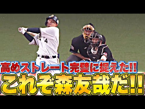 【手応え抜群】森友哉『豪快スイングで勝利に導く…高めストレート完璧に捉えた先制2ラン！』