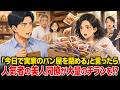 【AI漫画】閉店を決めた実家のパン屋。最後の日、いつも俺をからかう会社の人気者が大量のチラシを持って現れた...【恋愛漫画】