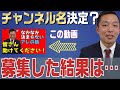 【決定?】チャンネル名について