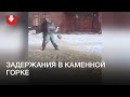 Задержания в Каменной горке днем 23 января