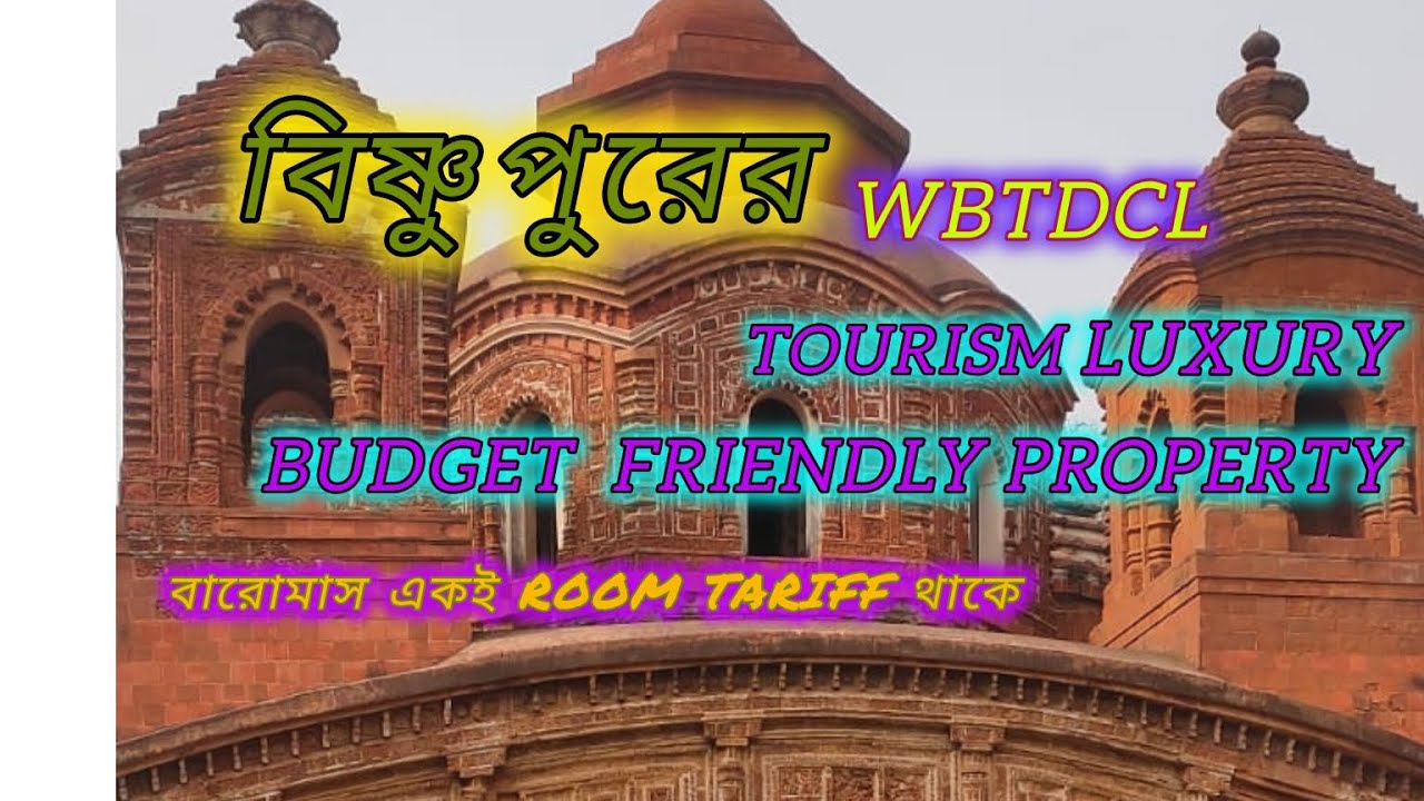 বিষ্ণুপুরের WBTDCL TURISUM/LUXURY  BUDGET FRIENDLY PROPERTY /ALL SEASONS SAME TARIFF/2026