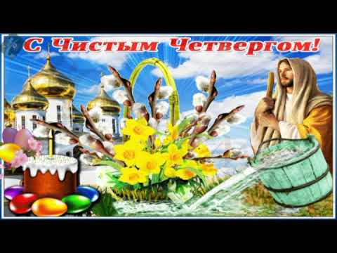 Поздравляю с Чистым Четвергом!