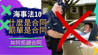 海事法10   交通罰單是合同，如何拒絕合同（罰單）的理論知識