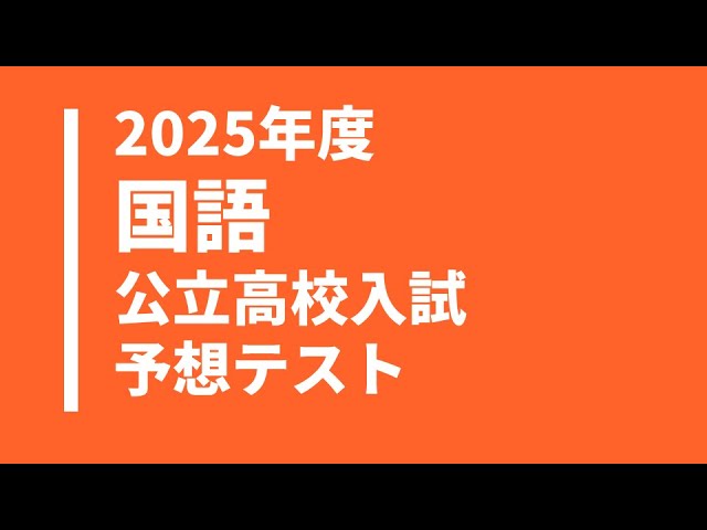 2025年度】英語の公立高校入試予想テスト問題・無料解答解説付き - YouTube